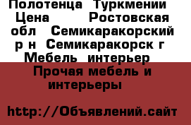 Полотенца  Туркмении › Цена ­ 90 - Ростовская обл., Семикаракорский р-н, Семикаракорск г. Мебель, интерьер » Прочая мебель и интерьеры   